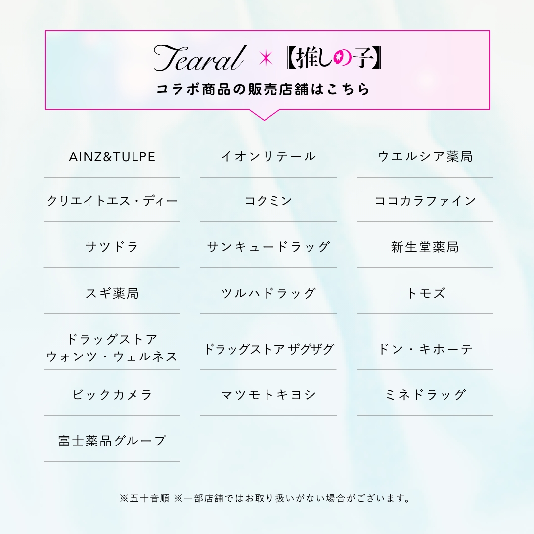 ＼店頭で見つけてね👀／
推しの子コラボは全国のドラッグストアで発売中！

※一部店舗を除く

#うるちゅる目薬
#ティアラル