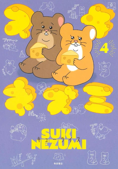 戦いの続きは単行本「スキネズミ4」で! 