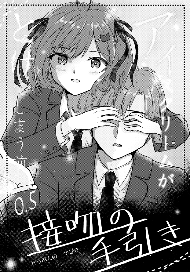 アイスクリームがとけてしまう前に(0.5)接吻の手引き | 史上最高の作戦 https://t.co/JrW1gkGoDc #booth_pm 
#コミティア151 新刊、デコチョコなし単品の通販を始めました～🍨 
