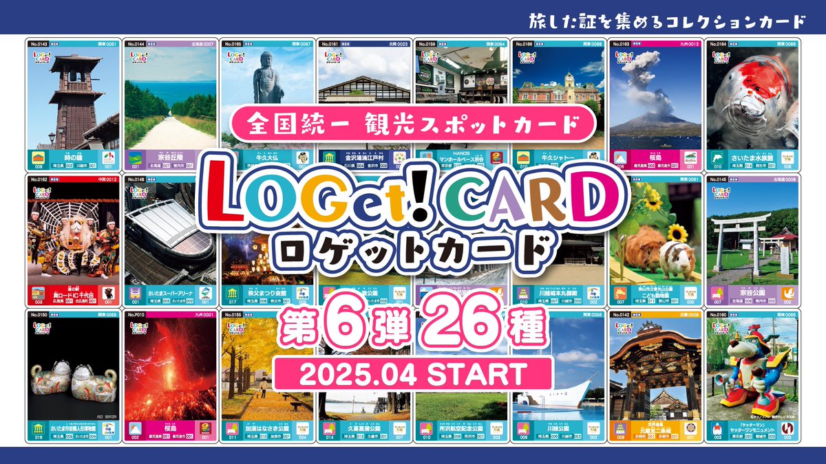 公式】ロゲットカード（LOGet!CARD）全国統一観光スポットカード