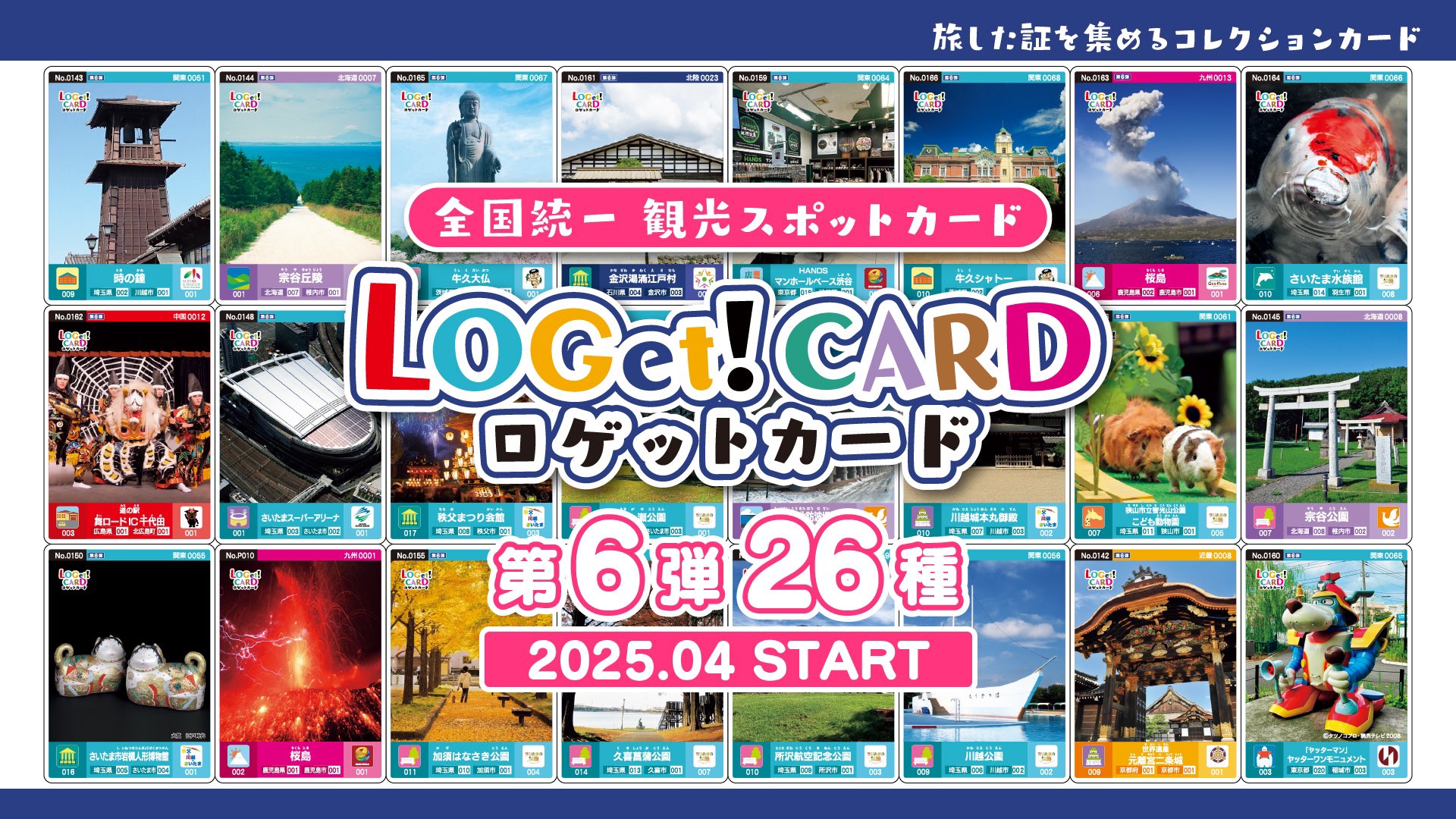 公式】ロゲットカード（LOGet!CARD）全国統一観光スポットカード