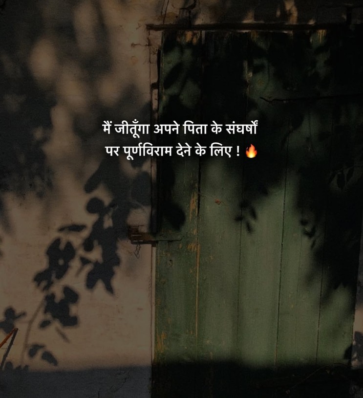 SahityaSathi's tweet image. मैं जीतूंगा अपने पिता के संघर्षों पर 
पूर्णविराम देने के लिए !