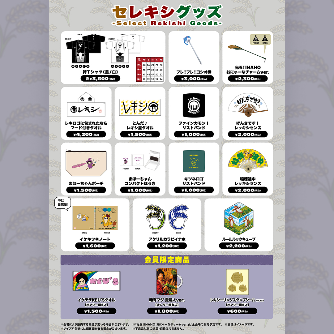 お知らせ🌾GOODS】 レキシツアー2025 会場グッズ販売のご案内【5/10