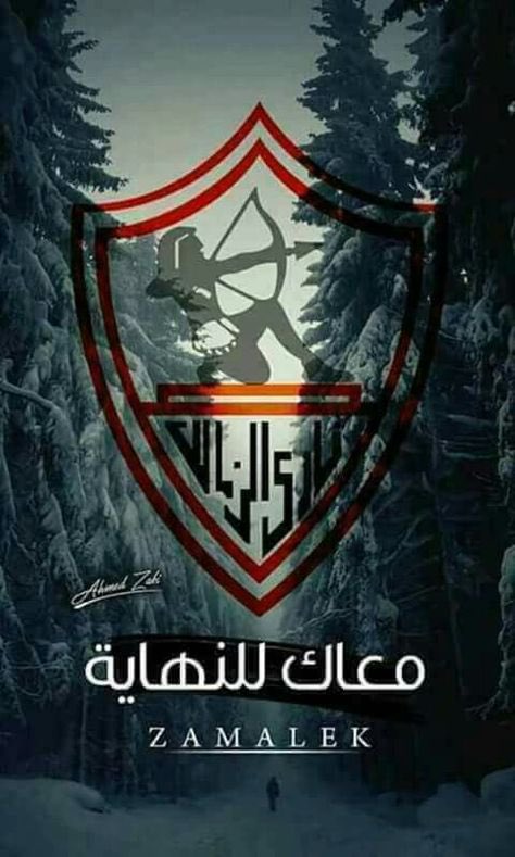 ﻻ ﺗﺠﺎﺩﻟﻨﻲ ﻓﻲ عشقي للزمالك ، إﺫﻫﺐ أنت ﻭﺷﺠِّﻊ ﻣﺎ ﺷﺌﺖ ، أﻣَّﺎ أﻧﺎ ، فالأمس زمالكاوي و اﻟﻴﻮﻡ ﺯﻣﻠﻜﺎﻭي ﻭﻏﺪﺍً ﺯﻣﻠﻜﺎﻭي ﻭسأﻇﻞ إﻟﻲٰ الأﺑﺪ زمالكاوي ..🏹'