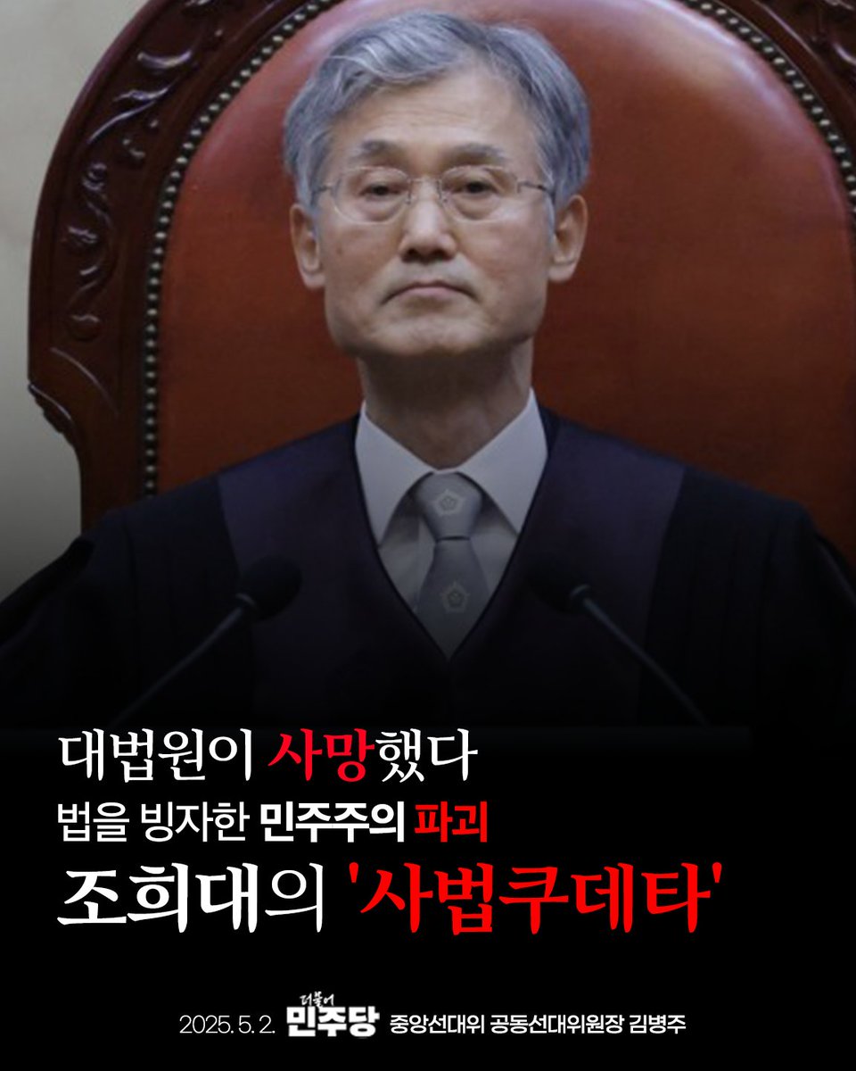 withkimbyungjoo's tweet photo. 조희대 대법원장이 '사법쿠데타'를 자행했습니다. 법을 빙자한 민주주의의 파괴입니다. 윤석열의 '친위쿠데타'와 다를 바 없습니다. 

대법원은 사망했습니다. 어제 파기환송 결정은 '졸속'으로 이뤄진 명백한 '정치재판'입니다. 대선 기간에 대법원이 선거에 개입한 '희대의 사건'입니다. 조희대 대법원장이 주도한 '희대의 사건'입니다. 국민 주권, 국민 선택의 시간을 빼앗으려는 '강도 사건'입니다. 

대법원의 사망을 뒤로하고 오늘 희망찬 새해를 맞이했습니다. 6월 3일 대통령선거는 '국민의 재판'입니다. 우리 모두가 힘을 모아 내란을 종식하고, 대선에서 반드시 승리해 새로운 미래로 나아가야 합니다. 흔들림 없이 이재명 정부를 만들어야 합니다.

저는 오�� 이재명 후보와 함께 접경지역 '골목골목 경청투어'에 나섭니다. 많은 관심과 응원 바랍니다. 함께 힘을 모아 민주주의를 지키고, '진짜 대한민국'을 만들어 나갑시다. 

2025.5.2 민주당 중앙선대위 공동선대위원장 김병주