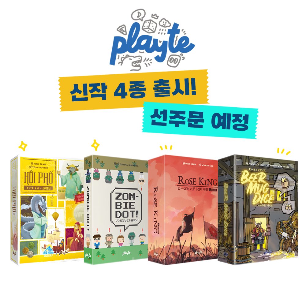 Playte_games's tweet photo. Playte 신작 4종 출시 선주문 예고!
1. HOI PHO 호이포
2. Zombie Dot! 좀비닷!
3. Rose King 장미전쟁
4. Beer Mug Dice 비어 머그 다이스
*선주문 기간 5.8(목) ~ 5.19(월)
#HOIPHO #호이포 #ZombieDot #좀비닷 #RoseKing #장미전쟁 #플레이트 #BeerMugDice #비어머그다이스 #Playte #プレイト https://t.co/lQEPvdOv1H