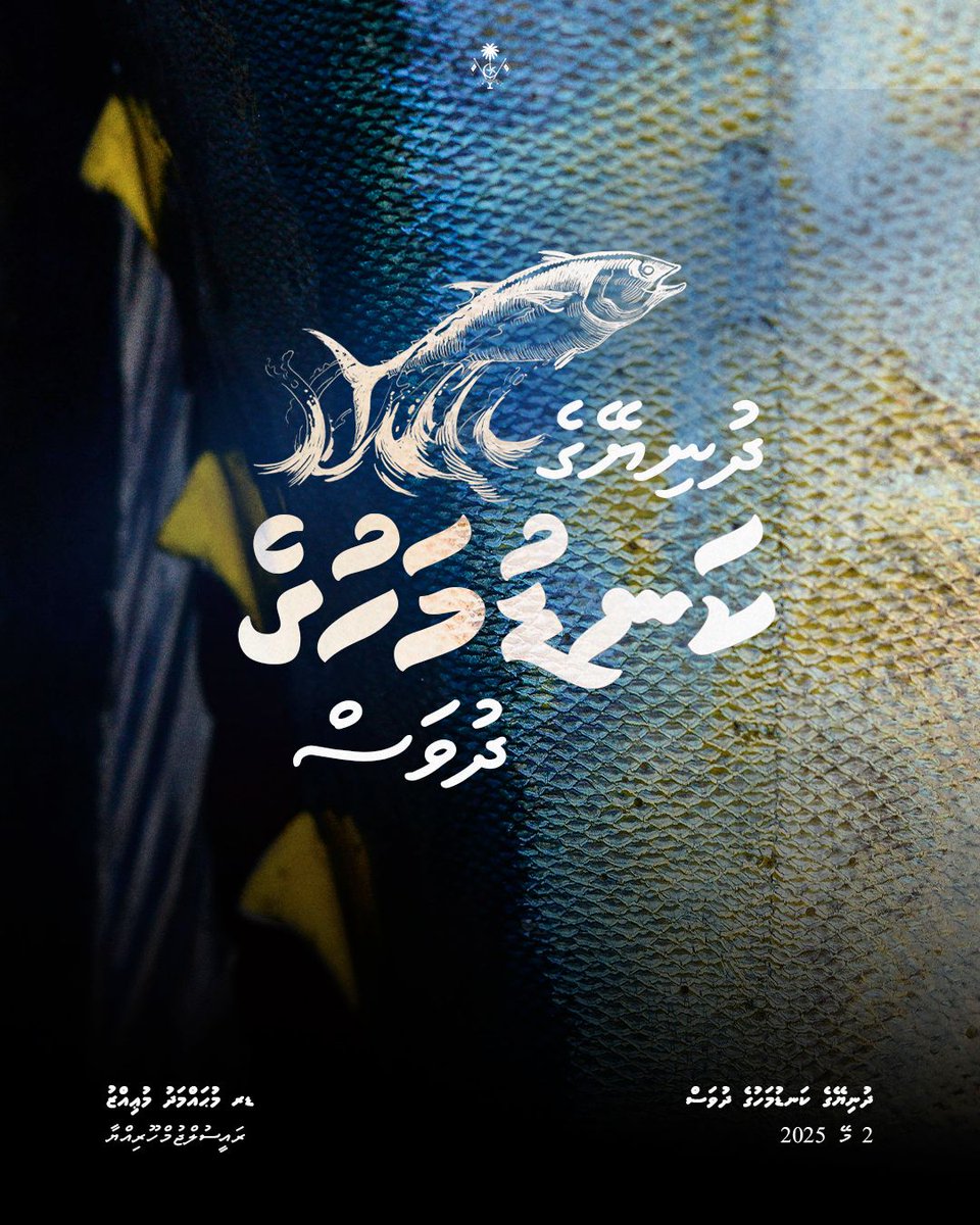 ކާބަފަައި ޒަމާނުއްސުރެ ދިވެހި މަސްކަނޑުތަކުގައި ދިވެހީން މިކުރާ ދޮށީގެ މަސްވެރިކަމަކީ މުޅި ދުނިޔެއަށް ނަމޫނާއެއް.
މަސްވެރިކަމުގެ ޞިނާޢަތް ނެގެހެއްޓުމަށް ރެޔާއިދުވާލު މަސައްކަތް ކުރައްވާ ހުރިހާ ޚިދުމަތްތެރީންނަށް ދުނިޔޭގެ ކަނޑުމަހުގެ ދުވަހުގެ ތަހުނިޔާ ދަންނަވަން!