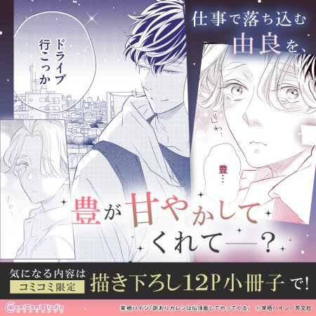 comicomistudio's tweet photo. ＼📅5/2・本日発売‼️／

#来栖ハイジ 先生/@high_GxxK 新刊コミックス📕💕
💚🐱『#訳ありカレシは仏頂面してやってくる』🐱💚
#花音コミックス/@hanaoto_info

💗🎁#コミコミ有償特典✨描き下ろし12P小冊子✨＆
💗🎁#コミコミ特典✨描き下ろし4Pリーフレット✨&
💗🎁店舗共通特典✨ペーパー✨付‼️

ご注文はこちら⏩https://t.co/gqRgNQtq2j

🔻会社員の由良は、無愛想保育士・加持と同棲中。

毎日蕩けるほど愛してくれる加持だが、相変わらず他人に笑顔を見せない。
大切な保育園の子供たちや自分に笑ってくれているのだからその理由を聞く必要はないと思っていた。
そんな矢先、加持の家族との初対面で、彼の仏頂面の秘密が明らかになって…!?
表題作他、由良の甥っ子・奏汰×幼馴染み・律の高校生カップル「幼馴染みは恋人ヅラしてやってくる」を同時収録♡
描き下ろし付き。