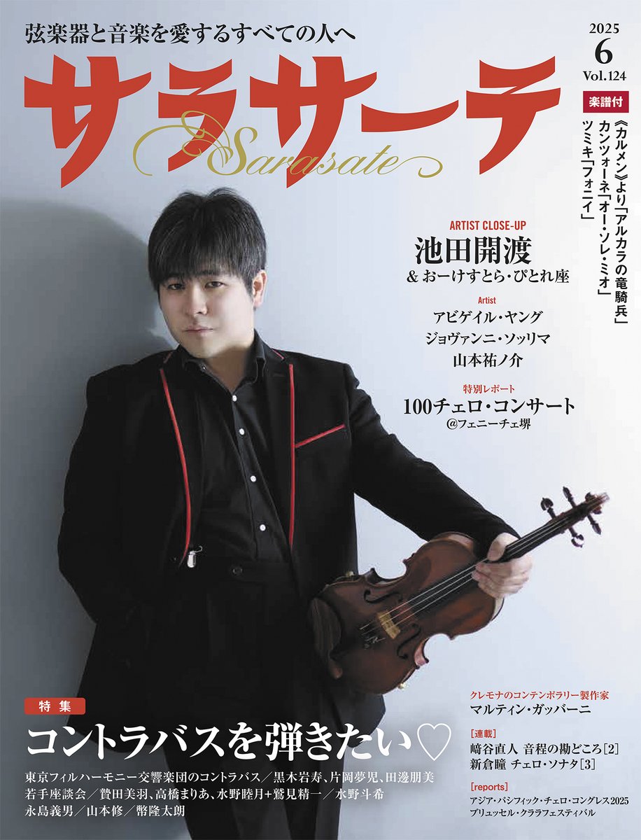 sarasate002's tweet image. #弦楽器専門誌サラサーテ 2025年6月号本日発売！表紙はヴァイオリニスト＆指揮者として活躍する #池田開渡。若手演奏家たちの #おーけすとら・ぴとれ座 も紹介。 特集は #コントラバス。若手コントラバシスト座談会も掲載。フェニーチェ堺で開催された #100チェロ は現地取材。amzn.asia/d/9cVY1ak