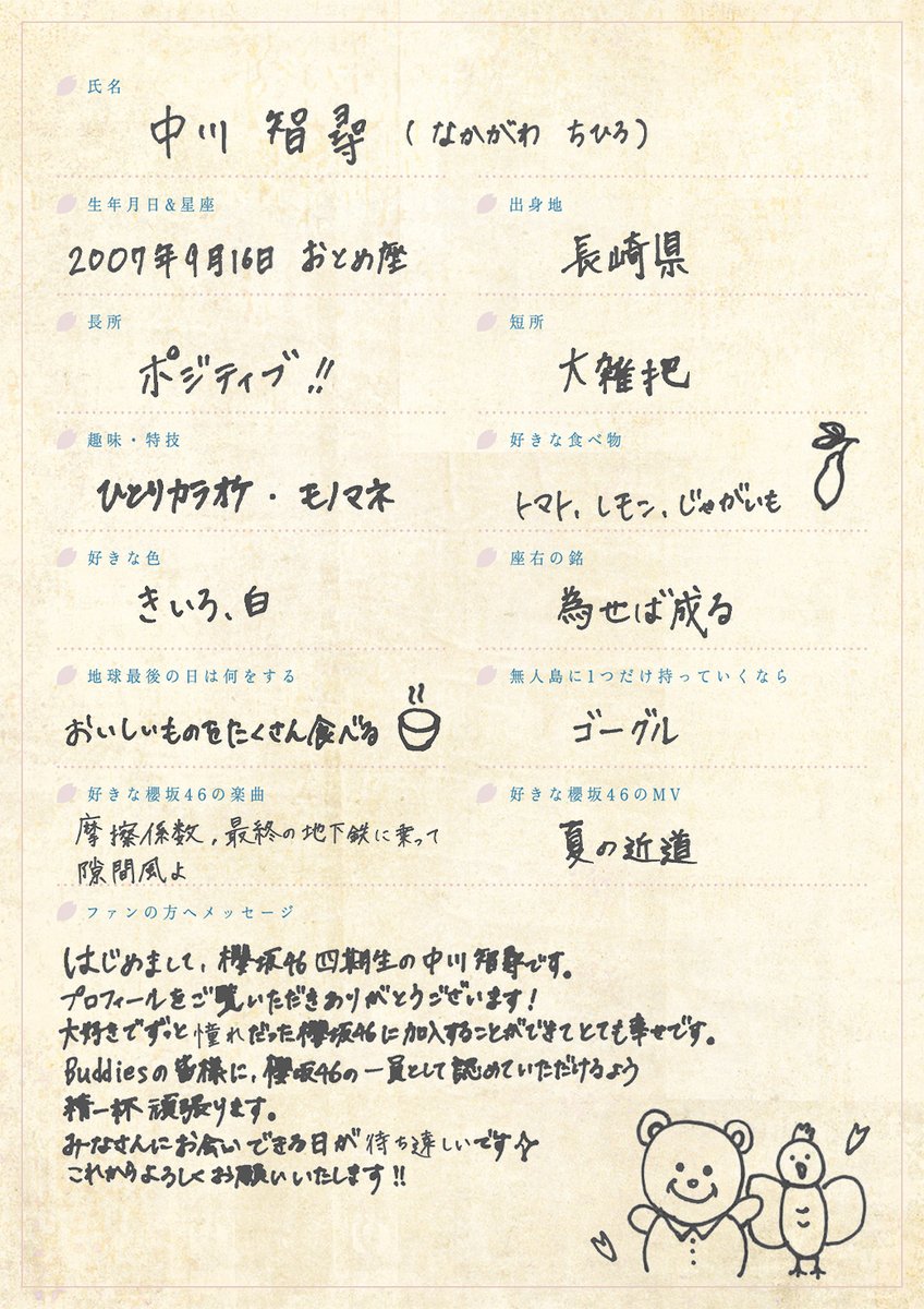 櫻坂46 新メンバー“四期生” 手書きプロフィール公開✍🏻 中川智尋