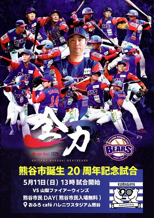 アツいね〜！☀️

5月11日（日)は、「熊谷市誕生20周年記念試合（#埼玉武蔵ヒートベアーズ ホームゲーム戦）」が開催されるよ〜ʕ•ᴥ•ʔ
当日は、熊谷市民DAYだから熊谷市民のかたは無料で観戦できるよ！
たくさんの応援で勝利を掴もう！！
詳しくは下記URLをチェックしてね！
city.kumagaya.lg.jp/kanko/kumaspo/…
