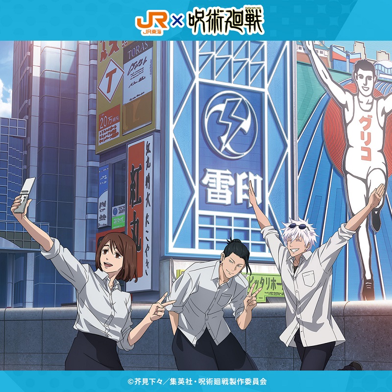 ◤￣￣￣￣￣￣￣￣￣￣￣ TVアニメ「呪術廻戦」×JR東海🚅 コラボ