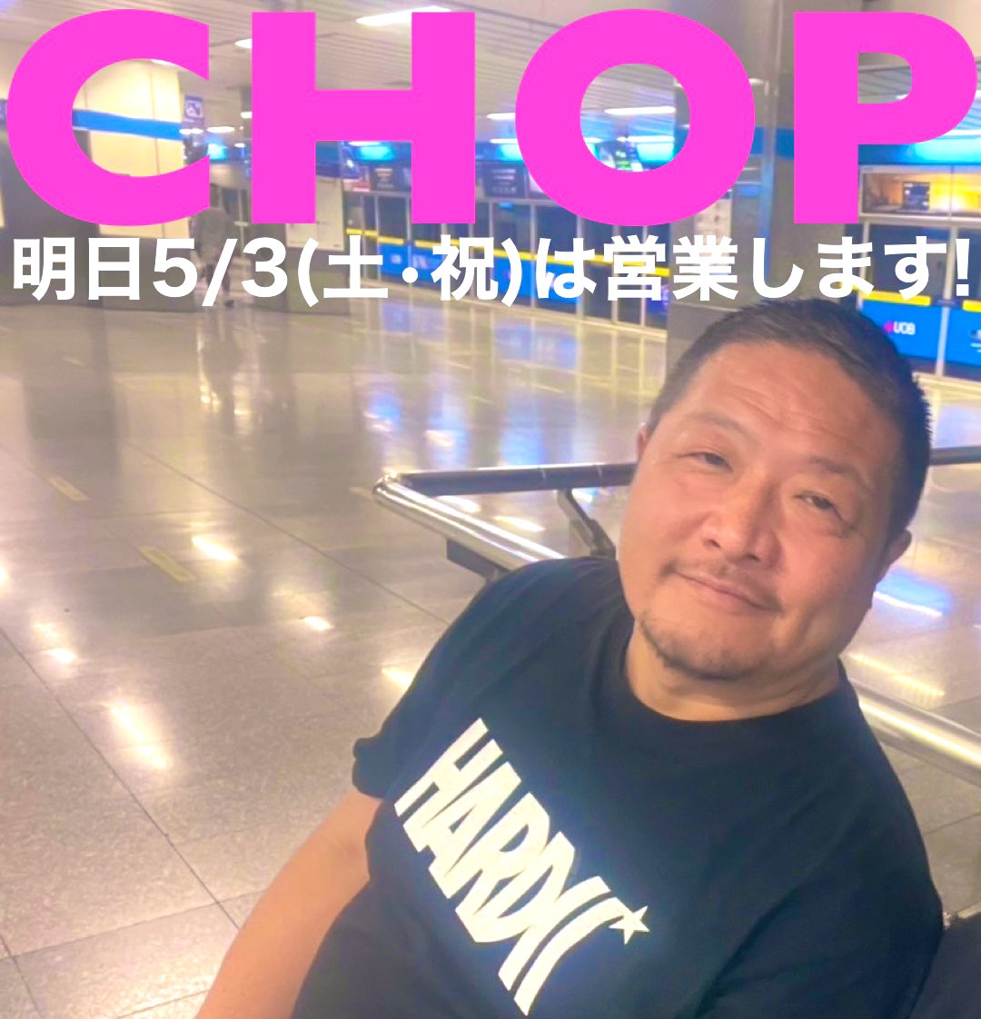 さぁGW後半戦突入！兎にも角にも飲むっきゃナイト！てなわけで今夜もCHOPでお待ちしております！
※ 5/4(日•祝)〜6(火•祝)はお休みします。