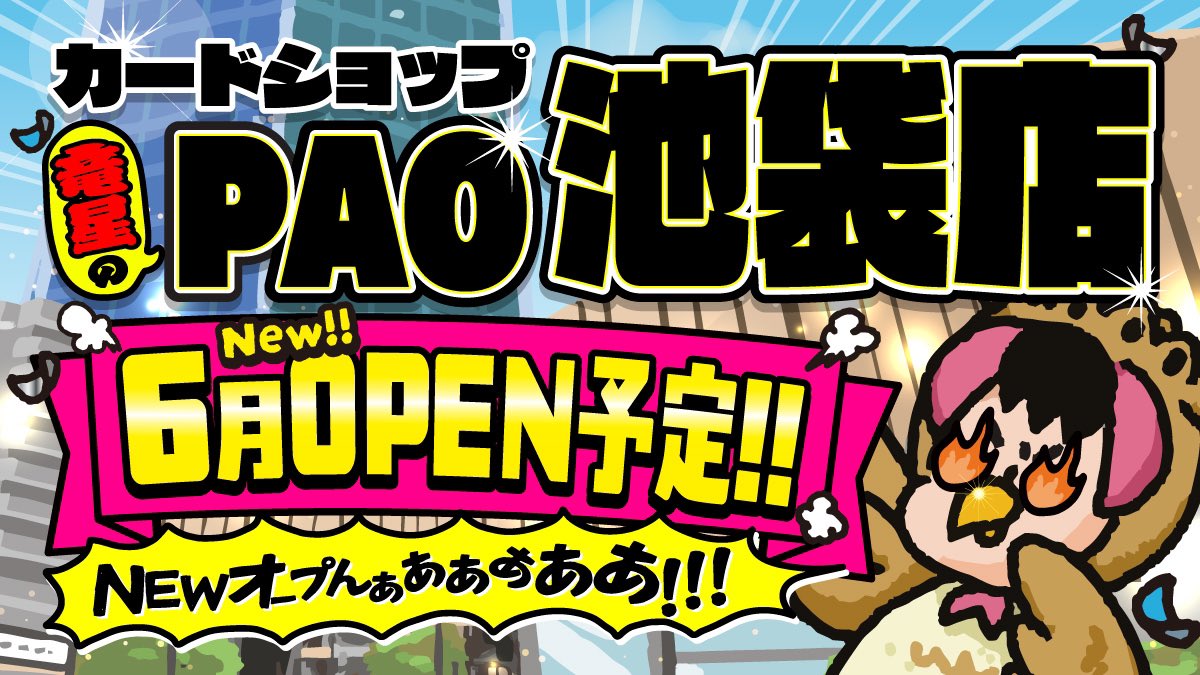 PAOtoreka_ike's tweet image. 🦉カードショップ竜星のPAO池袋店🦉
🎉オープン記念キャンペーン🎉
🚚全国発送OK🚚
✅@PAOtoreka_ikeをフォロー
✅このポストをリポスト
✨抽選で1名様に
🎁イーブイヒーローズ1BOXプレゼント🎁
✨締切5/25
⚔️池袋にも竜星のPAOが参戦⚔️
誠意準備中なのでフォローして続報お待ちください!