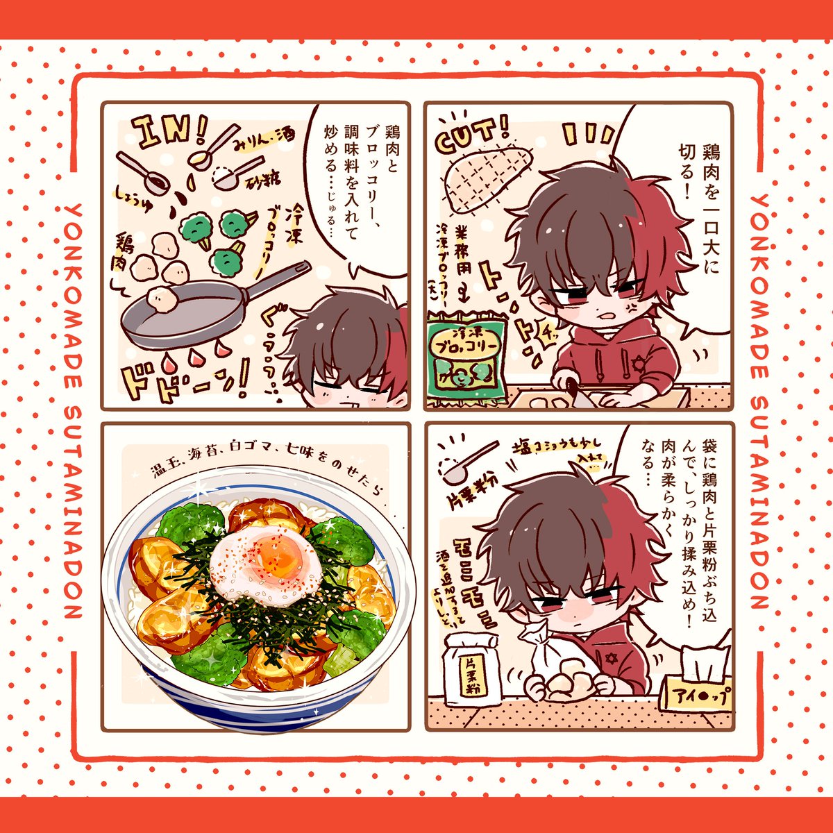 rabi5552's tweet image. 【5/4 スパコミ・超閃華の刻2025 】
新刊サンプル(1/4)
4コマで楽しむ《簡単スタミナ丼》レシピ本!!💪🍚✨夏に向けて食べ応え&元気チャージできる推しレシピ、詰め込んでます!🍗🥳
↓↓通販&一部作画ミスについて(申し訳ございません💦)のお知らせはリプ欄にまとめています↓↓