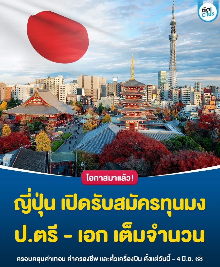 tidpromo's tweet image. 🇯🇵 กลับมาอีกครั้งสำหรับทุนเต็มจำนวนจากรัฐบาลญี่ปุ่น หรือ “ทุนมง  (MEXT)” เปิดรับสมัครนักเรียนทุนเพื่อศึกษาต่อในระดับปริญญาตรี โท และเอก ที่ประเทศญี่ปุ่น ซึ่งเป็นทุนเต็มจำนวนและไม่มีการใช้ทุนคืนหลังเรียนจบ อีกทั้งยังได้ค่าครองชีพรายเดือน  และตั๋วเครื่องบินไป-กลับอีกด้วย