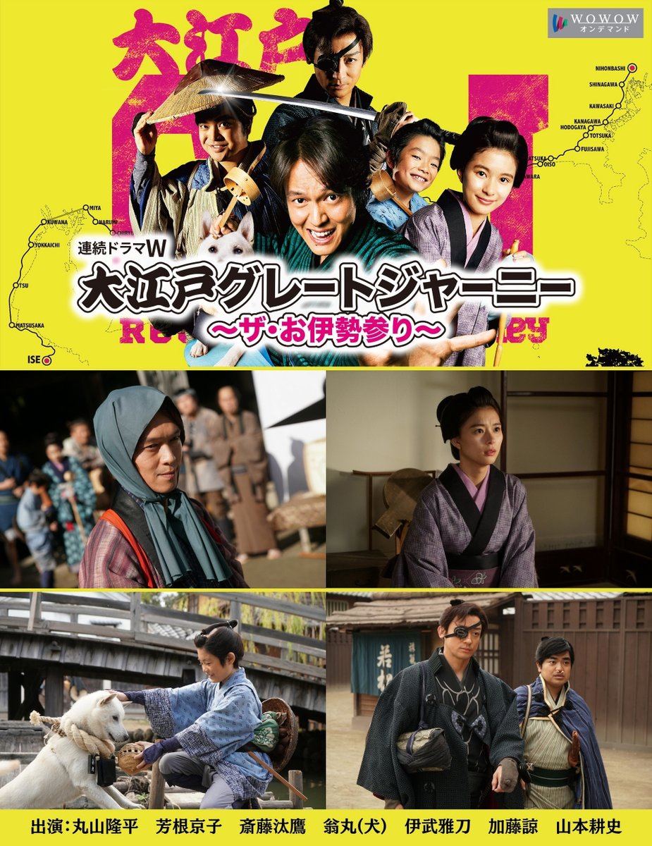 丸山隆平『大江戸グレートジャーニー～ザ・お伊勢参り～』レンタル落ちDVD★全巻 丸山隆平『大江戸グレートジャーニー～ザ・お伊勢参り