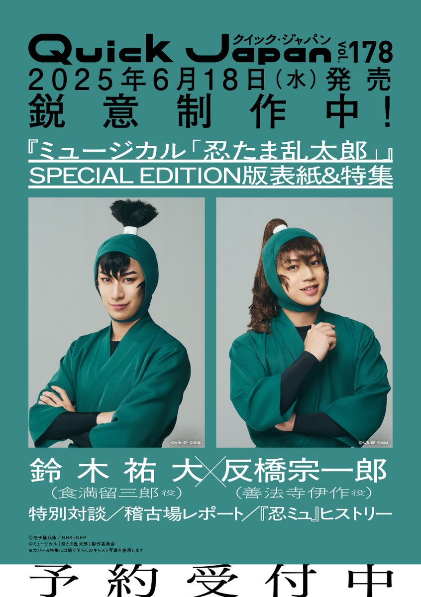 祝15周年！『ミュージカル「忍たま乱太郎」』
#鈴木祐大 × #反橋宗一郎 が『Quick Japan』
SPECIAL EDITION版の表紙に登場！

🔽詳細・予約はこちら
qjweb.jp/news/137069/

対談インタビュー
稽古場潜入レポート
#忍ミュ ヒストリー etc...

数量に限りがありますので