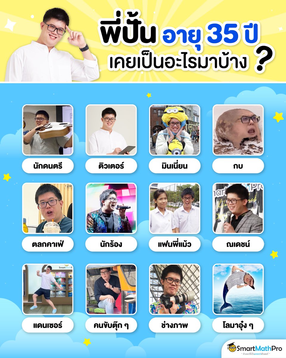 PanSmartMathPro's tweet image. อายุน้อย (?) ร้อยอาชีพ 56565556 &amp;gt; &amp;lt;
.
#SmartMathPro #ติวเตอร์ที่เป็นมากกว่าติวเตอร์