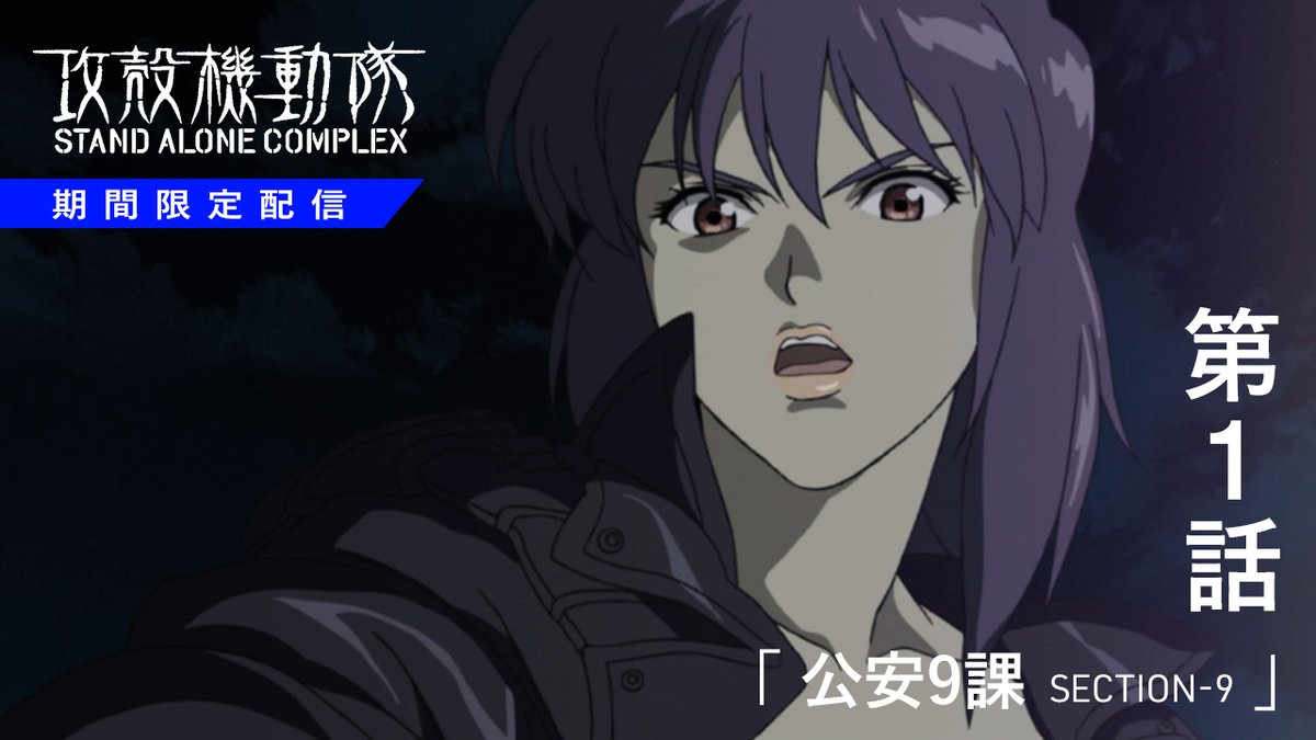 🌐 #攻殻機動隊YouTube 🌐 『攻殻機動隊 STAND ALONE COMPLEX』 第1話
