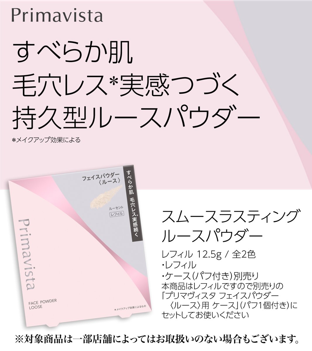 KokuminWeb's tweet image. コクミンドラッグからご紹介♪
プリマヴィスタ スムースラスティング　ルースパウダー
毛穴レス実感つづき、きめ細かなパウダーが肌にとけこむようになじみすべらかな素肌質感美がつづく持久型ルースパウダーです
是非チェックしてみてください
※商品によってはお取扱いのない店舗がございます。