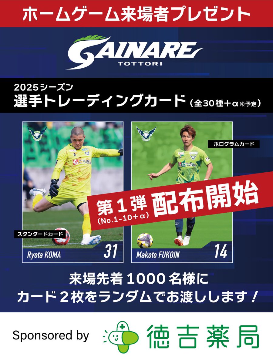【5/3(土・祝)琉球戦】
今シーズンも #徳吉薬局 様のご協力により、ご来場先着1️⃣0️⃣0️⃣0️⃣名様に「選手トレーディングカード」を配付いたします💚

ぜひお早めに来場してGETしてください🙌🏼

<a href="/tokuyoshi_1979/">徳吉薬局</a> 

#ガイナーレ鳥取 #勇往邁進