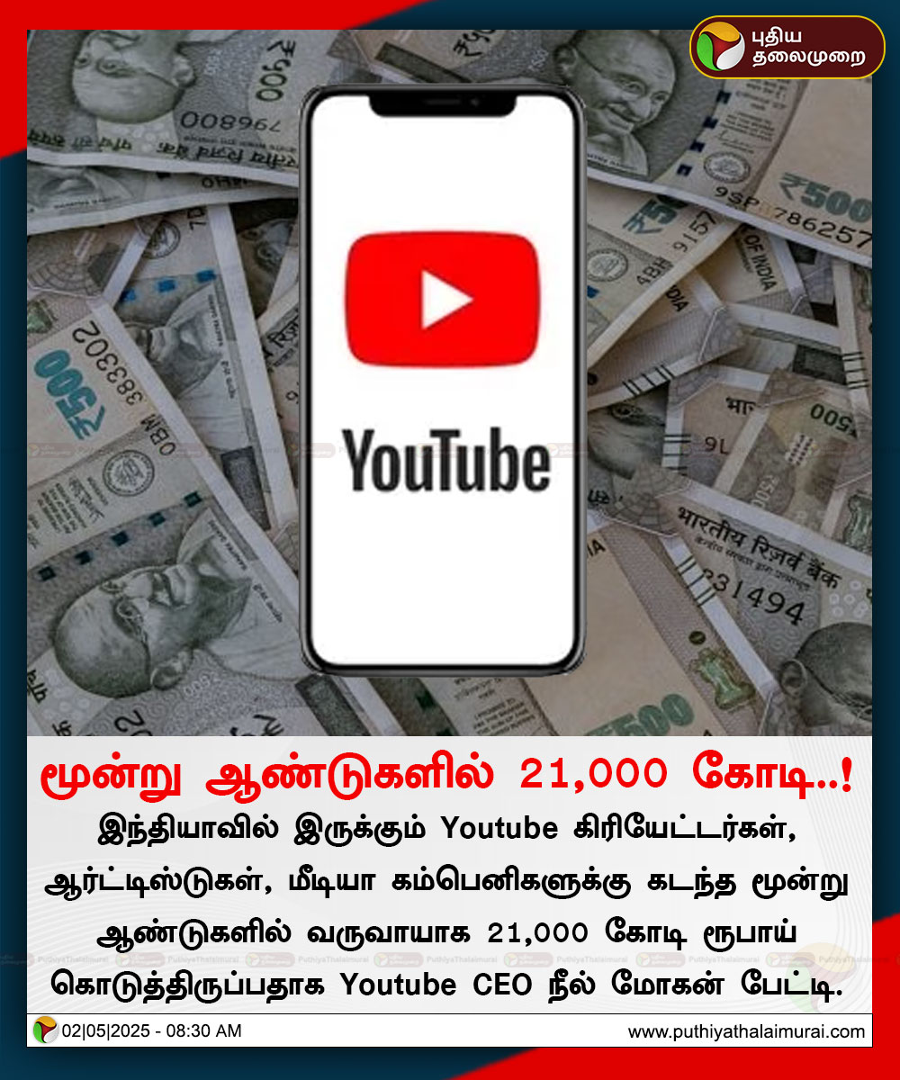PttvNewsX's tweet image. மூன்று ஆண்டுகளில் 21,000 கோடி..!

#YouTube | #NealMohan | #Creators | #ContentCreators | #YouTubeCEO