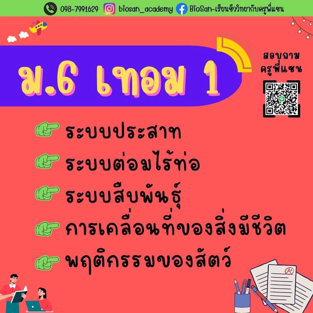ชีวะเทอม1 เรียนตามนี้นะน้อนๆ 
#biosan #ครูพี่แซน #Alevel69 #สอวนชีวะ