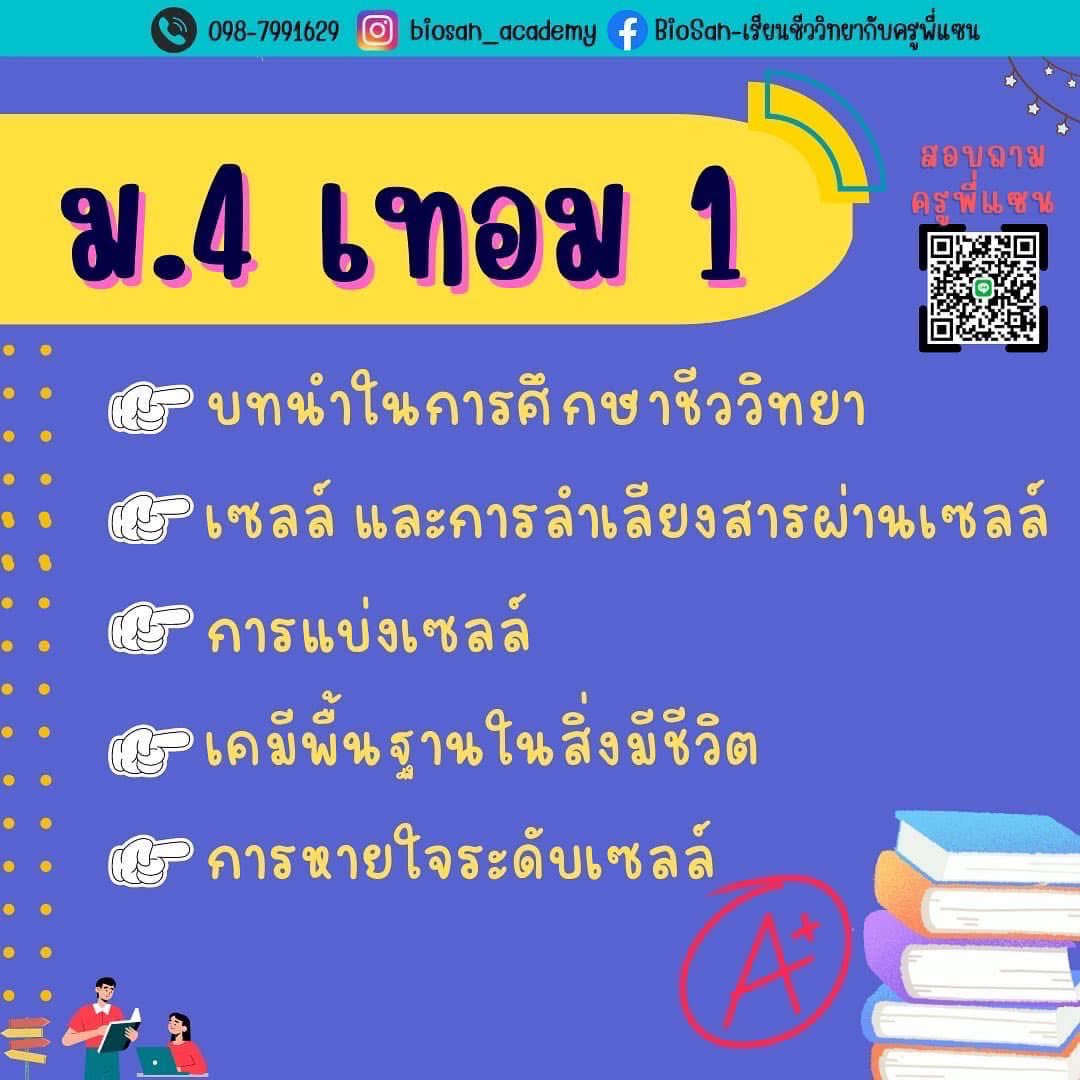Krubiosan's tweet photo. ชีวะเทอม1 เรียนตามนี้นะน้อนๆ 
#biosan #ครูพี่แซน #Alevel69 #สอวนชีวะ https://t.co/jGGmkH4IJ0