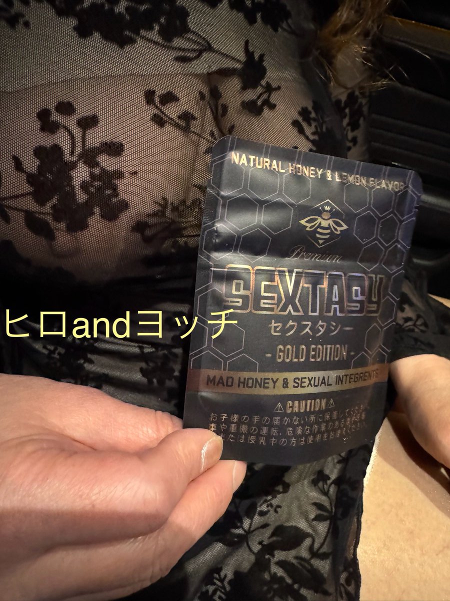 例のすごい媚薬グミを試してみましたよ！
前回よりもマイルドな効き方の様です。
乳首とクリがとても敏感になり、とても気持ちよかったそうです。
自分はまだ試してませんが、男性側の効果は如何に！
期待しちゃいますね♡

#sextasy
#セクスタシー