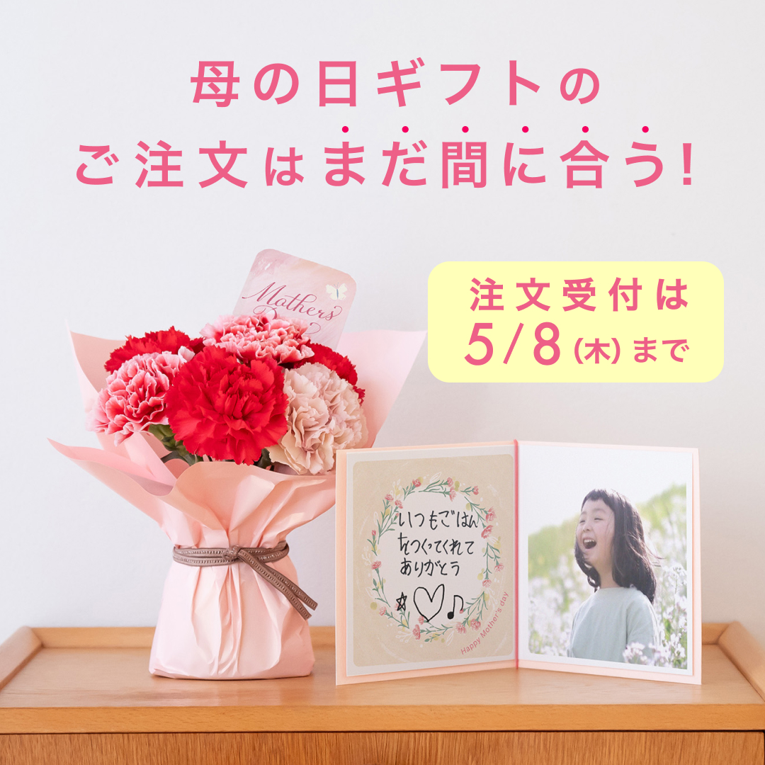 ＼まだ間に合う！ご注文受付は5/8まで💐／

来週の日曜日は母の日🌹

みてねの母の日ギフトは5/8(木)までのご注文で母の日までにお届けします🎁

人気のギフトセットは売り切れ間近！ぜひ、お早めにチェックしてみてください♪

詳細はみてねアプリの【ストア】→【母の日ギフト】をチェック✅