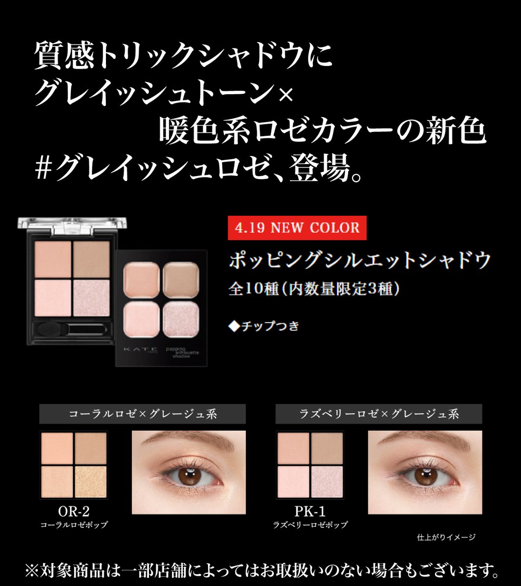 KokuminWeb's tweet image. 4月19日新色新発売♪

KATEケイト ポッピングシルエットシャドウ

大人気の『ポッピングシルエットシャドウ』から2025夏の新色2色が発売♪
OR-2 コーラルロゼポップ
PK-1 ラズベリーロゼポップ
どちらのカラーも右下のラメがいい感じ♪
これからの時期にぴったりな色合いですよ