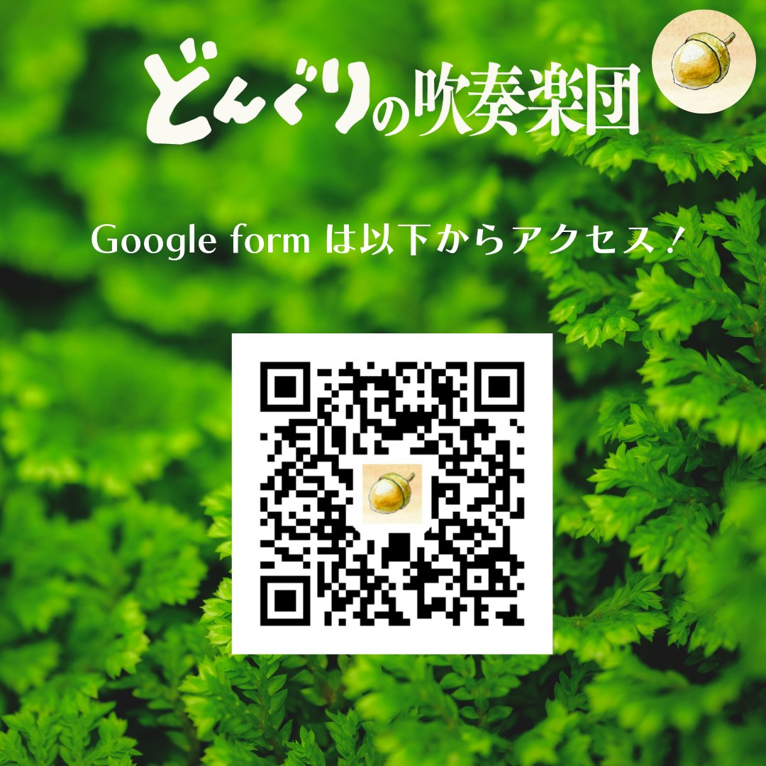どんぐりの吹奏楽団　第4回演奏会の合唱奏者募集ただいまより開始いたします。

forms.gle/cataBhz7aAmcss…

皆様のご参加お待ちしております。
#どんぐり吹