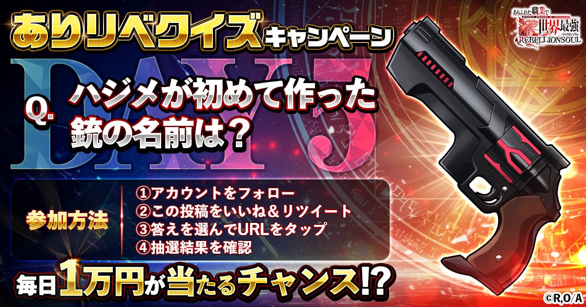 🎉GWクイズキャンペーン🎉

【DAY5】
Q．ハジメが初めて作った銃の名前は？

答えを選んでURLをタップ,
その場で抽選結果が確認できる！！

１．オルカン
　　s.g123.jp/qm08k2n3

２．シュラーク
　　s.g123.jp/qm08k2n3

３．ヒュベリオン
　　s.g123.jp/qm08k2n3

４．ドンナー