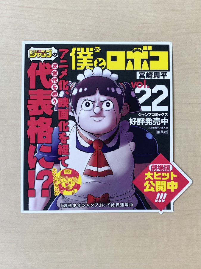 X懸賞(Twitter懸賞)】「僕とロボコ」22巻 書店用POPを3名様に