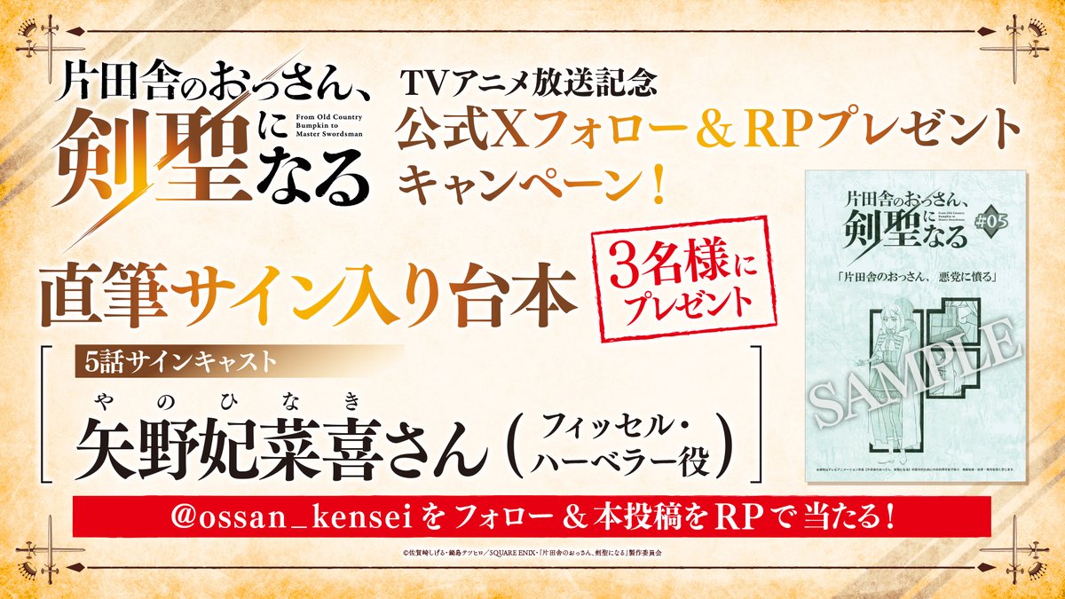 ossan_kensei's tweet photo. /／
#おっさん剣聖 第5話
ご視聴ありがとうございました✨
台本プレゼントキャンペーン実施📚
\＼

🎁プレゼント
キャストサイン入り台本 第4話
3名様

⚔サインキャスト
フィッセル・ハーベラー役 #矢野妃菜喜

✍応募方法
①本アカウントをフォロー
②本投稿をリポスト
応募期間：5/9(金)23:59迄 https://t.co/K6OcaMxBbg