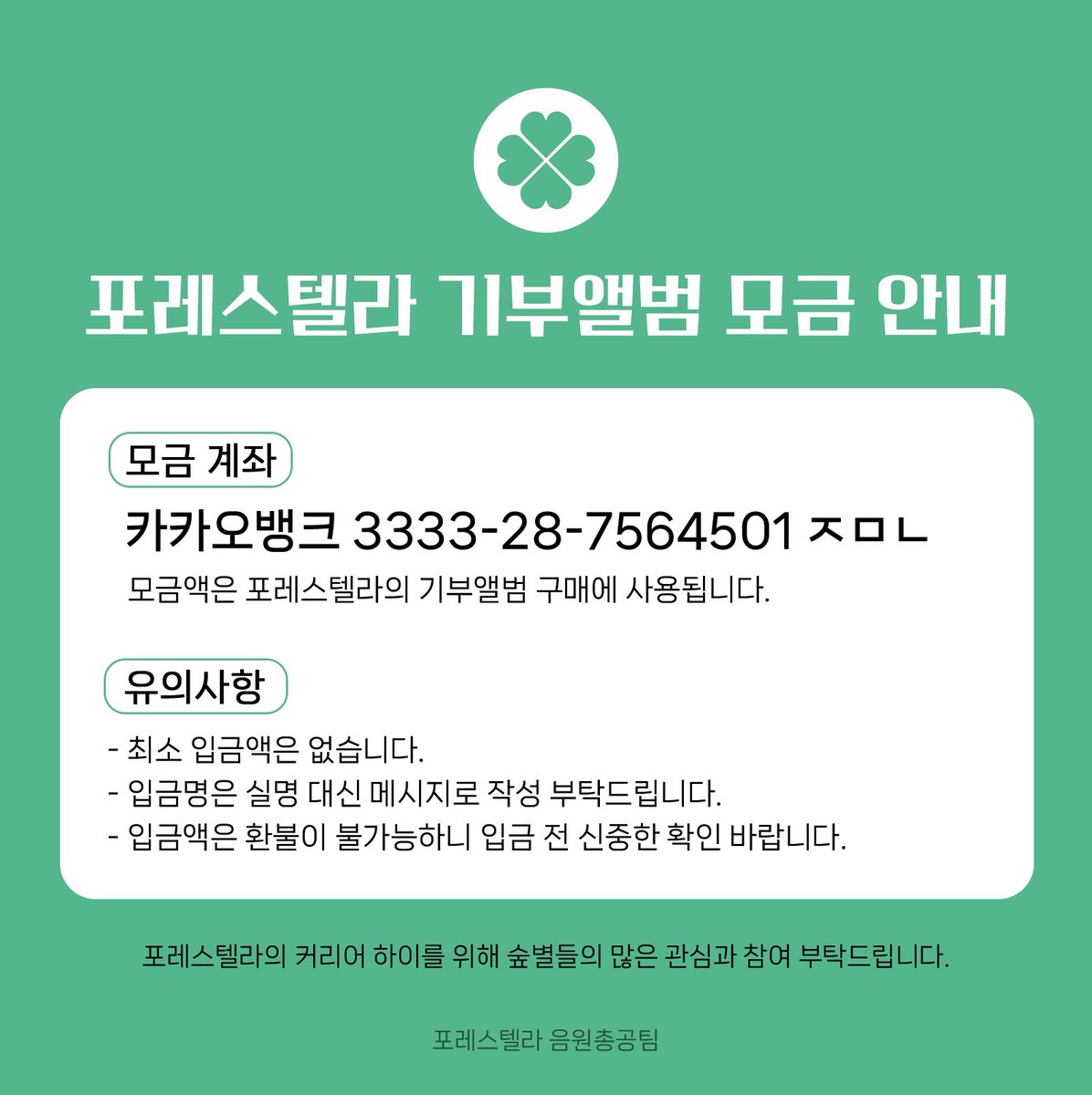 Fore_Stream's tweet image. 포레스텔라 완전체 앨범을 위한 모금을 시작합니다!

- 모금 기간 : 2025.05.02 ~ 초동 집계 마감 전
- 모금 계좌 : 카카오뱅크 3333-28-7564501 ㅈㅁㄴ

모금액은 포레스텔라의 앨범을 위해 사용됩니다. 
기부앨범은 포레스텔라와 숲별의 이름으로 기부됩니다.

숲별들의 많은 참여 부탁드립니다.