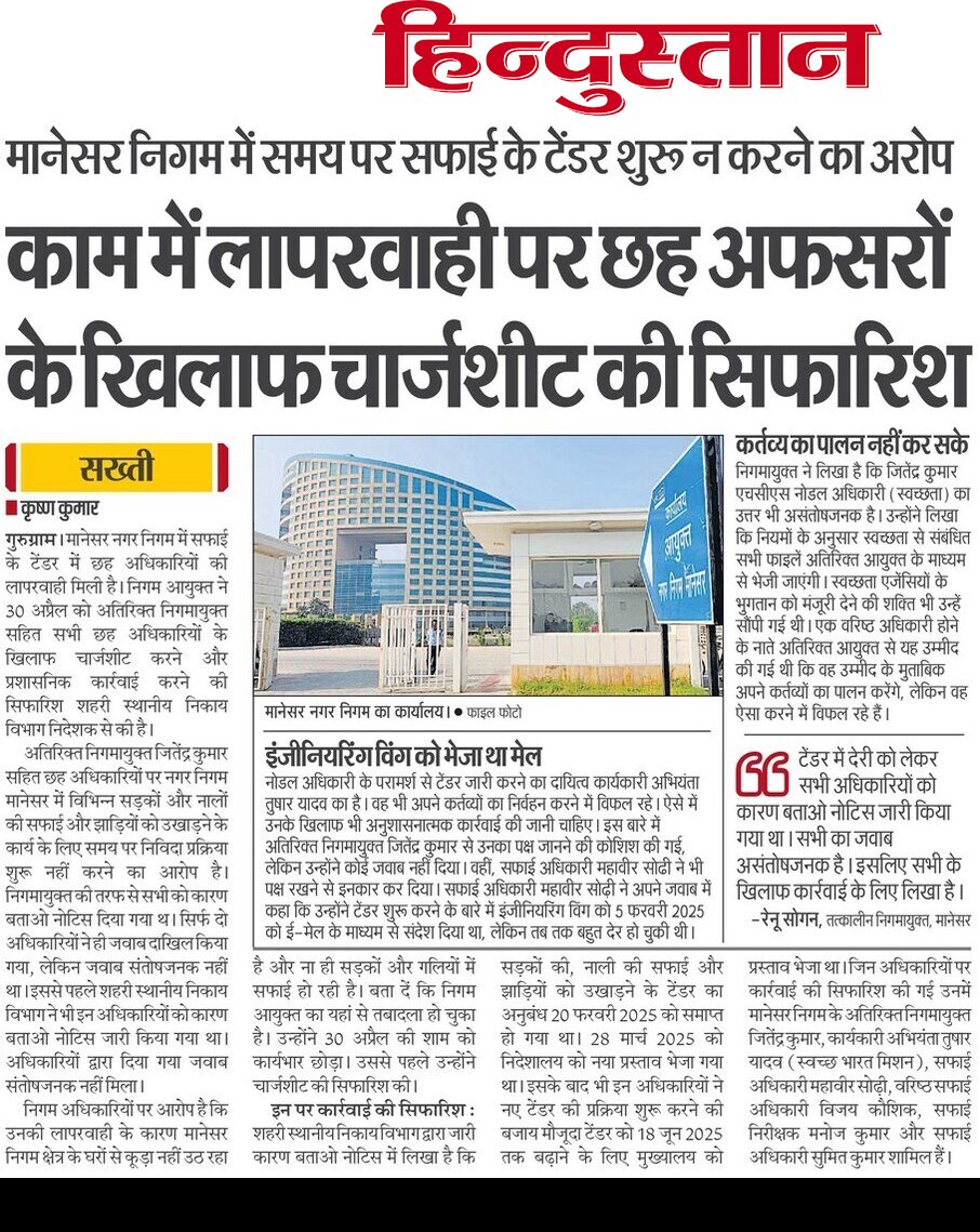 JournalistKris2's tweet image. #Gurugram #Manesar
@MCManesar में टेंडर में लापरवाही पर 6 के खिलाफ चार्जशीट की सिफारिस
यह सिफारिश तबादले के बाद कमिश्नर ने सीट छोड़ने से पहले की है।
कुछ तो बड़ी गड़बड़ हुयी है मानेसर निगम में, जिसके कारण रातो रात तबादला इतना आसान नहीं है
@DC_Gurugram @NayabSainiBJP