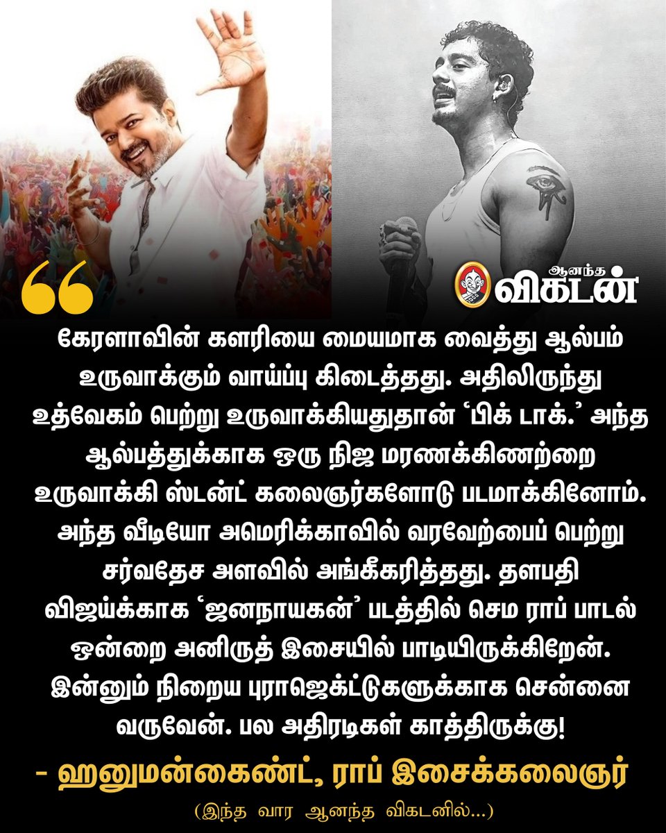 "தளபதி விஜய்க்காக ‘ஜனநாயகன்’ படத்தில் செம ராப் பாடல் ஒன்றை அனிருத் இசையில் பாடியிருக்கிறேன். இன்னும் நிறைய புராஜெக்ட்டுகளுக்காக சென்னை வருவேன். பல அதிரடிகள் காத்திருக்கு!" - ஹனுமன்கைண்ட்

#Hanumankind  | #Jananayagan | #AnandaVikatan