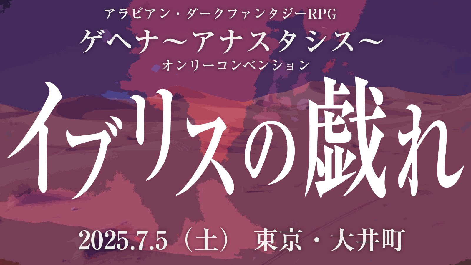 ゲヘナ~アナスタシス~: アラビアン・ダ-ク・ファンタジ-RPG