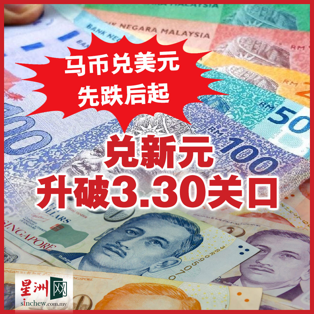 由于美国最新经济数据欠佳，以及全球关税政策不明朗，马币兑美元先跌后起，兑新元升破3.30，改写3个月以来新高。  https://t.co/H8DWccyyI6