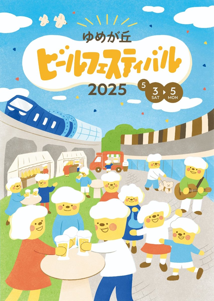【🍻Live info🍻】
ゆめが丘ビールフェスティバル2025

🌟5/5 13:30からの出演となります。

📅開催日
2025年5月3日(土)〜5日(月・祝)
🕛時間
12:00〜20:00（L.O. 19:45）
📍会場
ゆめが丘ソラトス前広場（相鉄線「ゆめが丘」駅すぐ）

⚠本公演は弾き語り形式での出演となります