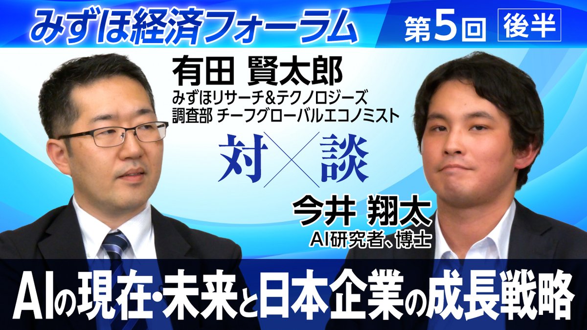 【みずほ経済フォーラム】チーフグローバルエコノミストの有田賢太郎が、AI利活用がもたらす日本経済への影響について、定量的な予測を交えて解説するとともに、AI進化の方向性や企業が取り組むべき戦略、経営者に求められる要素について、AI研究者の今井翔太氏と論じています。

▼動画はこちら