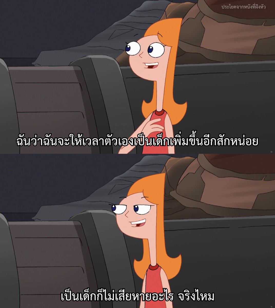 ไม่ต้องรีบโตหรอก

- Phineas and Ferb the Movie: Across the 2nd Dimension