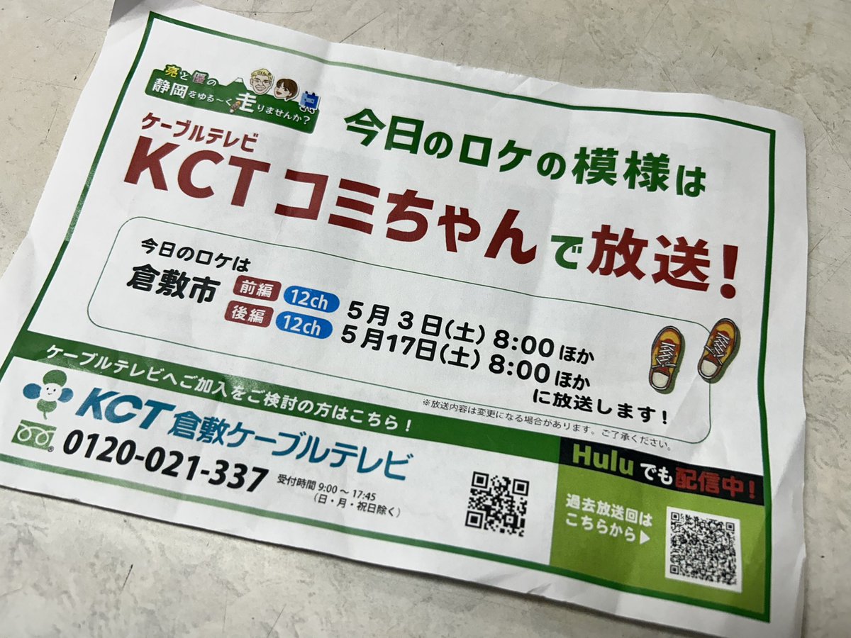 Japanesecakeman's tweet image. 明日の5月3日倉敷ケーブルテレビ8時からテレビに出ます
多分映ると思いますが…（笑）
田村亮さんと中村優さんの番組です
Huluでも見れるそうです👍