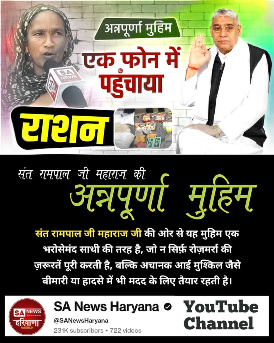 #भूखा_पेट_अब_कोई_न_सोयेगा
संत रामपाल जी महाराज जी के द्वारा गरीब परिवारों को भेजी जा रही है मुफ्त में राहत सामग्री। यह अति सराहनीय कार्य है। जिनका कोई सहारा नहीं उनके लिए संत रामपाल जी महाराज जी बनकर आये हैं मसीहा।
Annapurna Muhim Sant RampalJi

#GodMorningFriday