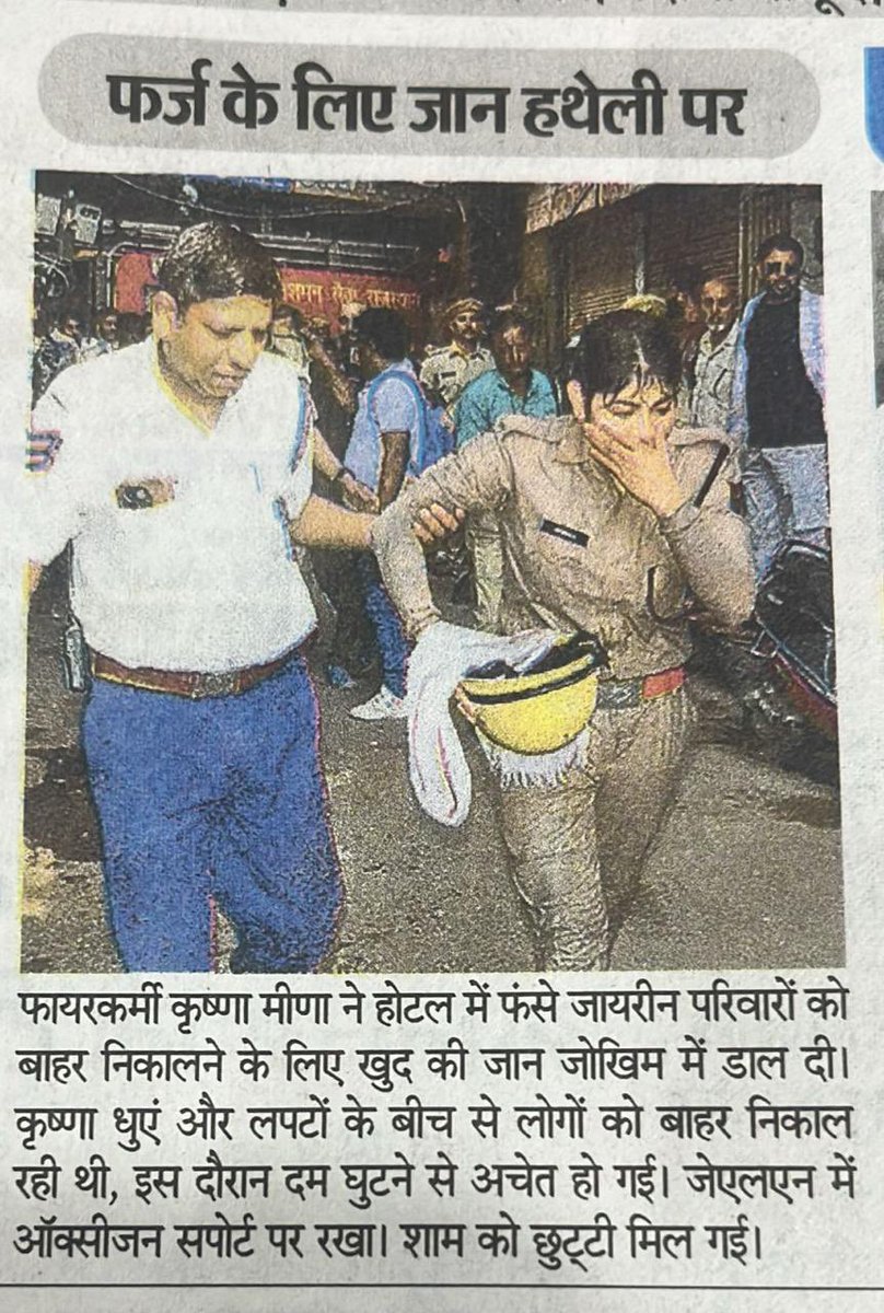 MEENA OF INDIA🇮🇳 (@meenaofindia) on Twitter photo || फर्ज के लिए जान हथेली पर || 👍
फायरकर्मी #कृष्णा_मीणा ने होटल में फसें जायरीन परिवार को बाहर निकालने के लिए ख़ुद की जान जोखिम में डाल दी ।
<a href="/RajCMO/">CMO Rajasthan</a> <a href="/DrKirodilalBJP/">Dr. Kirodi Lal Meena</a> <a href="/PoliceRajasthan/">Rajasthan Police</a> || फर्ज के लिए जान हथेली पर || 👍
फायरकर्मी #कृष्णा_मीणा ने होटल में फसें जायरीन परिवार को बाहर निकालने के लिए ख़ुद की जान जोखिम में डाल दी ।
<a href="/RajCMO/">CMO Rajasthan</a> <a href="/DrKirodilalBJP/">Dr. Kirodi Lal Meena</a> <a href="/PoliceRajasthan/">Rajasthan Police</a>