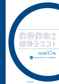 改訂第11版 救急救命士標準テキスト 表紙のモチーフ、第10版はまんま