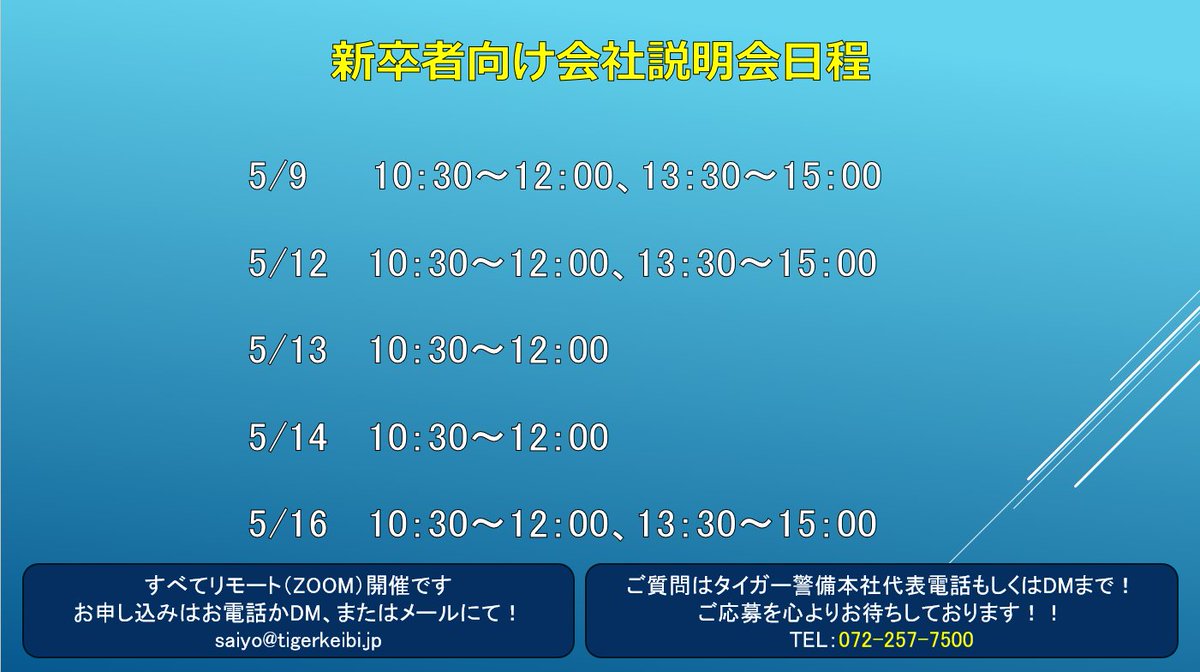 【新卒向け会社説明会のお知らせ】
5月前半の開催予定です🐯
ZOOMでの開催になりますので、参加を希望される際にはDMもしくは画像内のメールアドレス・電話番号あるいはHPのエントリー欄よりご連絡ください！
「警備業ってなんやろ～？」という方も大歓迎です～！！