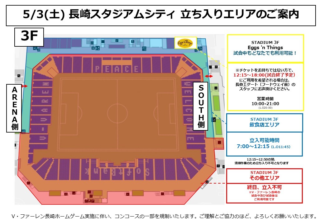 5/3(土) V・ファーレン長崎 ホームゲーム開催に伴う 施設からの